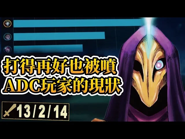 打得再好也被噴全場: adc玩家的現狀 | 英雄聯盟